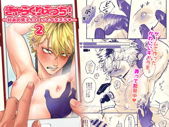 きゃらくりえっち!～好みの男子、つくってイタズラ～2の表紙画像