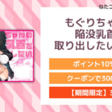 もぐりちゃんの陥没乳首を取り出したいはなし