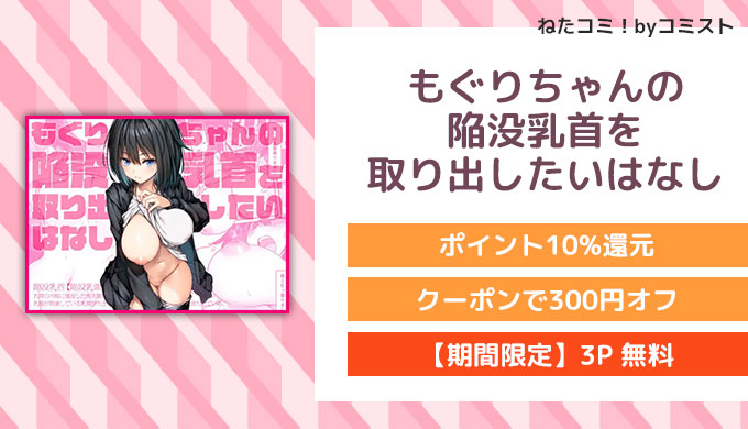 もぐりちゃんの陥没乳首を取り出したいはなし