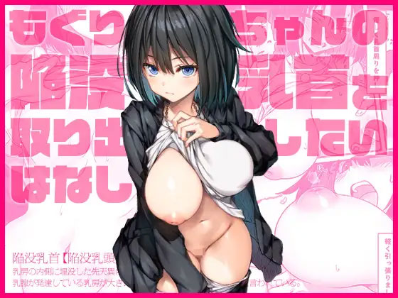 もぐりちゃんの陥没乳首を取り出したいはなしの表紙画像