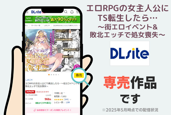 エロRPGの女主人公にTS転生したら…～街エロイベント&敗北エッチで処女喪失～はDLsite専売作品です