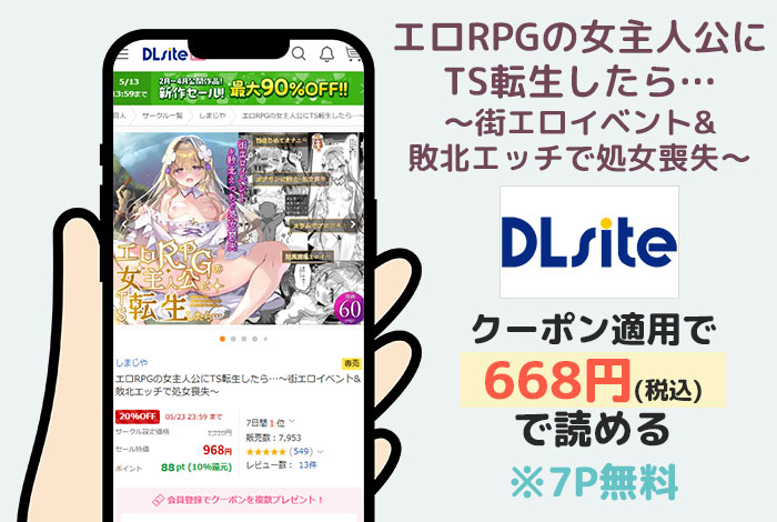 エロRPGの女主人公にTS転生したら…～街エロイベント&敗北エッチで処女喪失～はDLsiteで読める