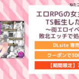 エロRPGの女主人公にTS転生したら…～街エロイベント&敗北エッチで処女喪失～