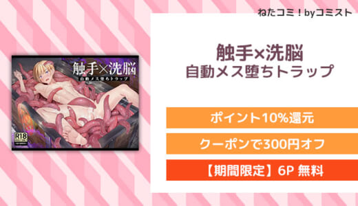 【6P無料】触手×洗脳 自動メス堕ちトラップ(ジャムナッツ)【口コミあり】