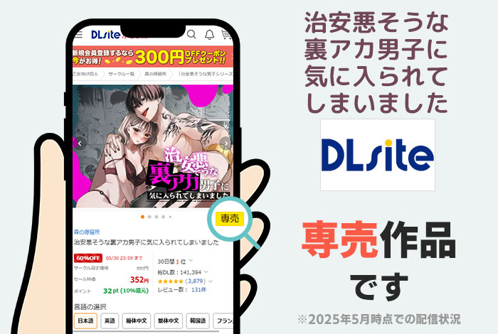 治安悪そうな裏アカ男子に気に入られてしまいましたはDLsite専売作品です