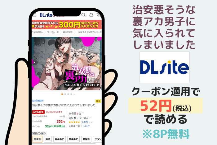 治安悪そうな裏アカ男子に気に入られてしまいましたはDLsiteで読める