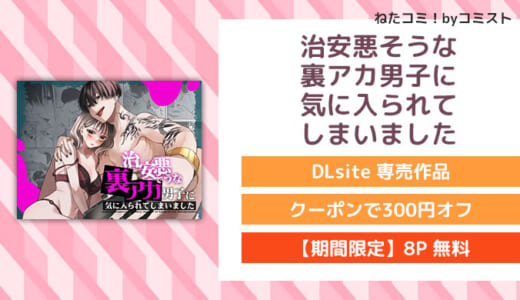 【8P無料】治安悪そうな裏アカ男子に気に入られてしまいました(森の停留所)【口コミあり】