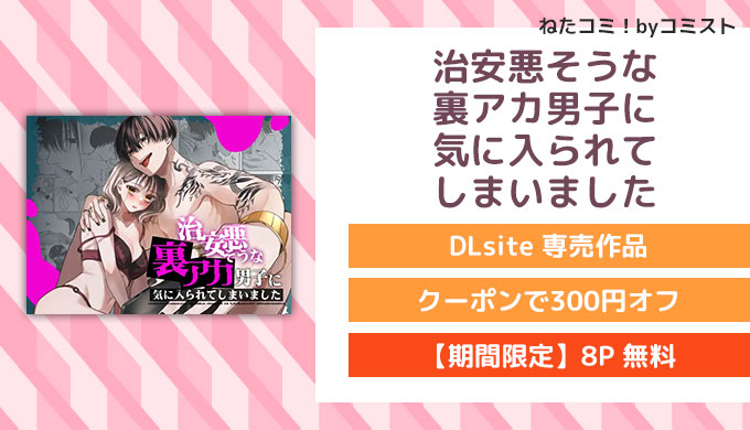 治安悪そうな裏アカ男子に気に入られてしまいました