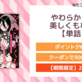 やわらかくも美しくもない 【単話】