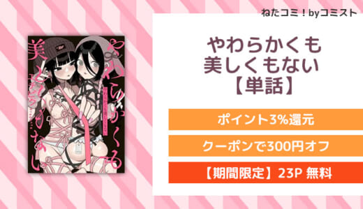 【23P無料】やわらかくも美しくもない 【単話】【口コミあり】