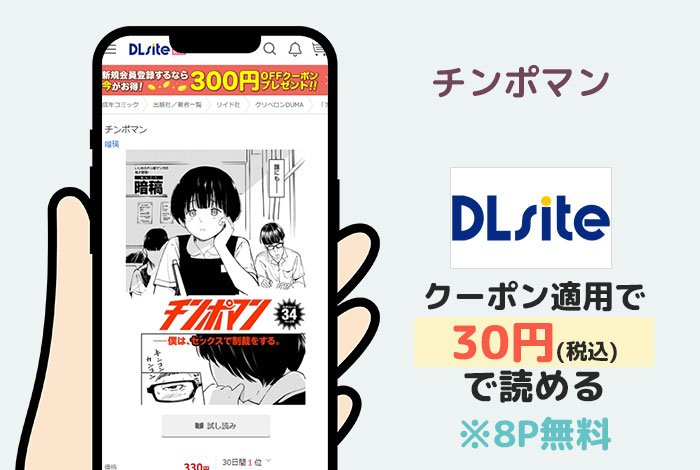チンポマンはDLsiteで読める