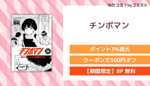 【8P無料】チンポマン【口コミあり】