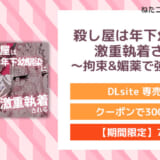 殺し屋は年下幼馴染に激重執着される～拘束&媚薬で強○絶頂～