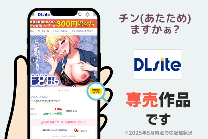 チン(あたため)ますかぁ?はDLsite専売作品です