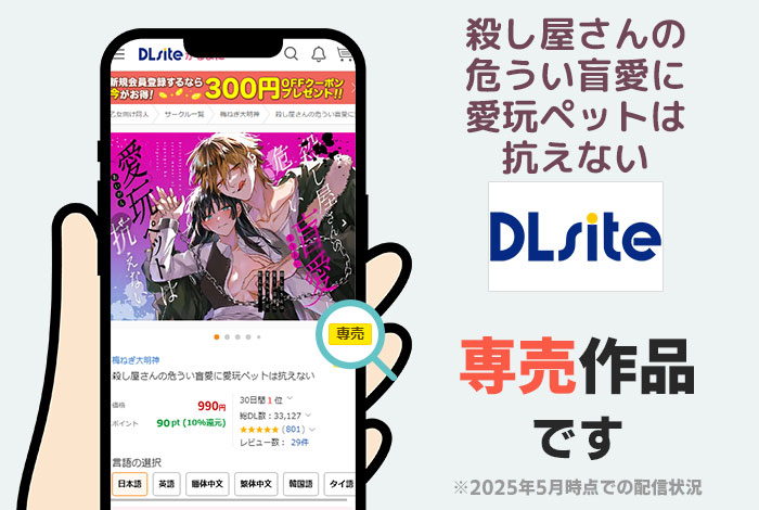 殺し屋さんの危うい盲愛に愛玩ペットは抗えないはDLsite専売作品です