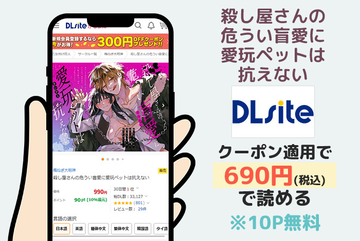 殺し屋さんの危うい盲愛に愛玩ペットは抗えないはDLsiteで読める