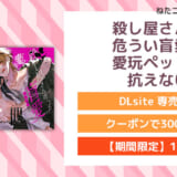 殺し屋さんの危うい盲愛に愛玩ペットは抗えない