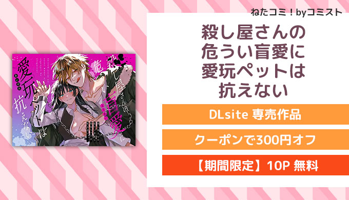 殺し屋さんの危うい盲愛に愛玩ペットは抗えない