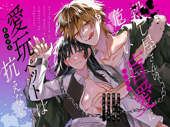 殺し屋さんの危うい盲愛に愛玩ペットは抗えないの表紙画像