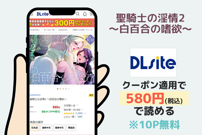 聖騎士の淫情2 ～白百合の嗜欲～はDLsiteで読める
