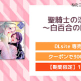 聖騎士の淫情2 ~白百合の嗜欲~
