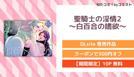 【10P無料】聖騎士の淫情2 ～白百合の嗜欲～(KOMAOTO)【口コミあり】