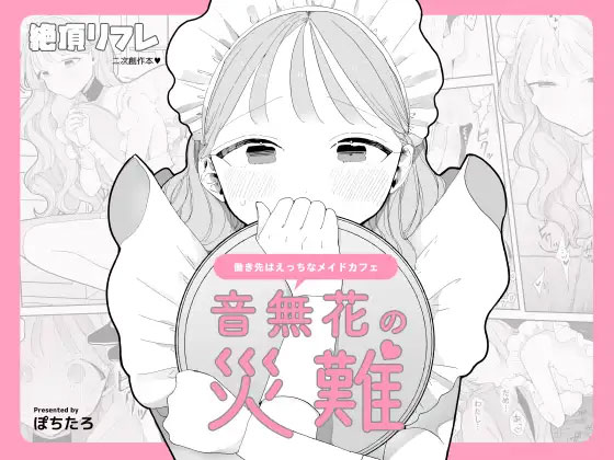 音無花の災難の表紙画像