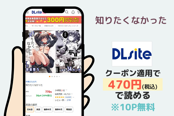 知りたくなかったはDLsiteで読める