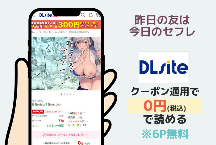 昨日の友は今日のセフレはDLsiteで読める