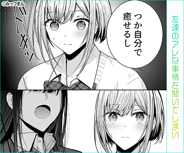 昨日の友は今日のセフレ