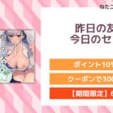 昨日の友は今日のセフレ