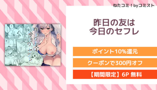 【6P無料】昨日の友は今日のセフレ(みっつまん)【口コミあり】