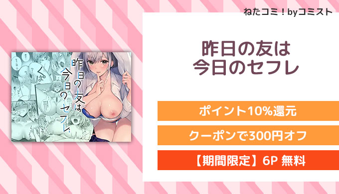 昨日の友は今日のセフレ