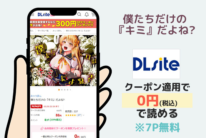 僕たちだけの『キミ』だよね?はDLsiteで読める