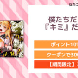 僕たちだけの『キミ』だよね?