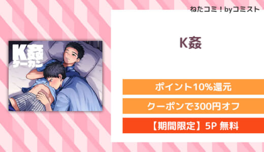 【5P無料】K姦｜警官×制服BLの濃密エロ！(パンダ4号)【口コミあり】