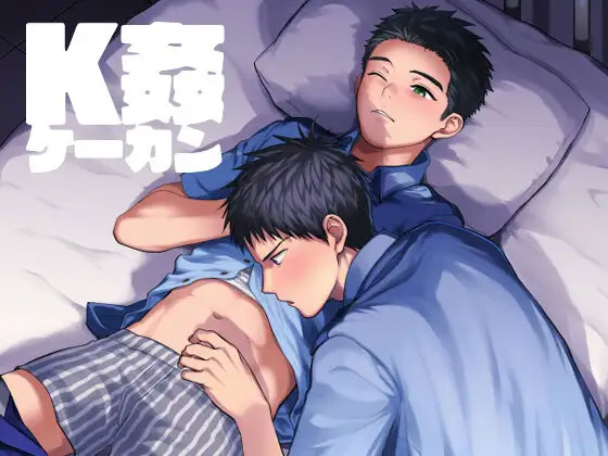 K姦の表紙画像