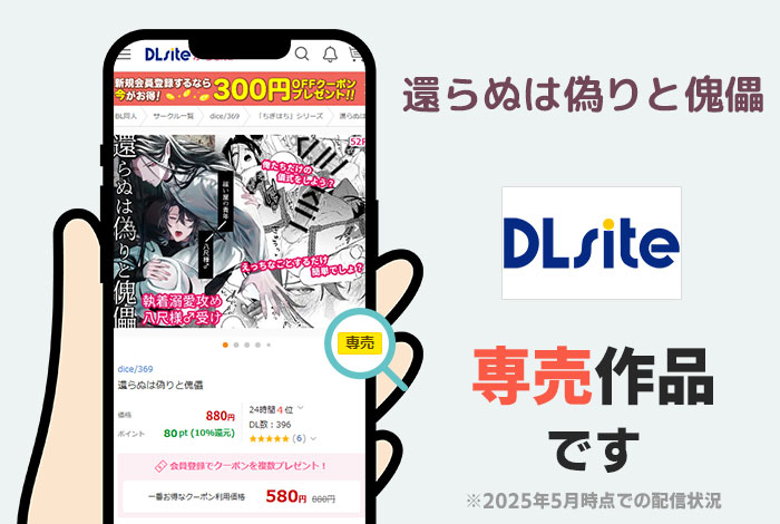 還らぬは偽りと傀儡はDLsite専売作品です
