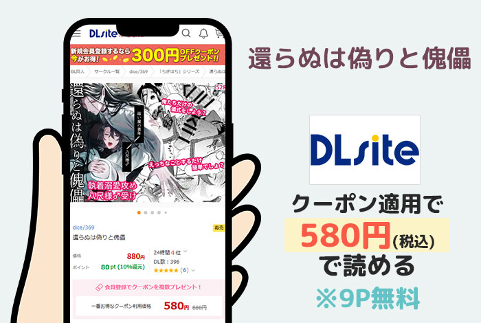 還らぬは偽りと傀儡はDLsiteで読める