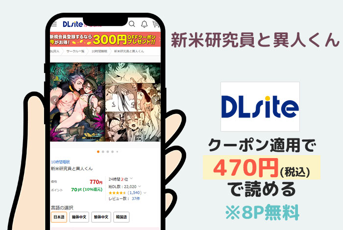 新米研究員と異人くんはDLsiteで読める