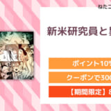 新米研究員と異人くん