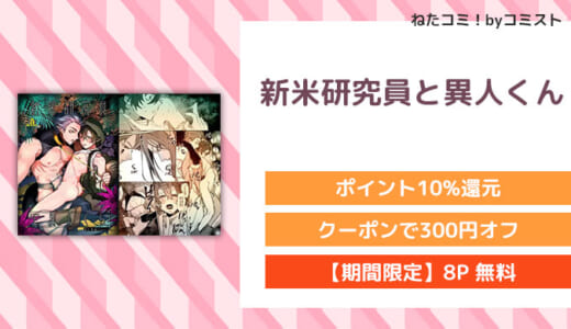 【8P無料】新米研究員と異人くん(10時間睡眠)【口コミあり】