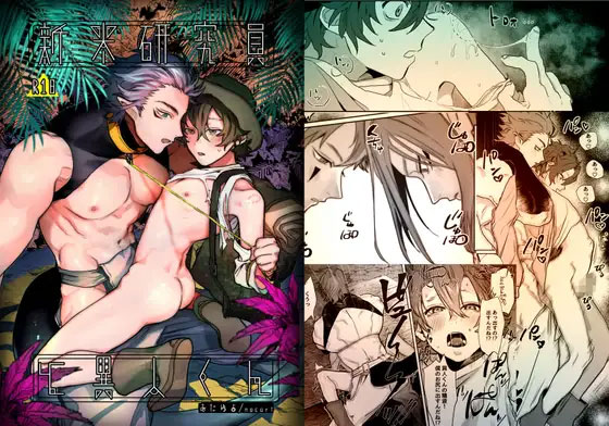 新米研究員と異人くんの表紙画像