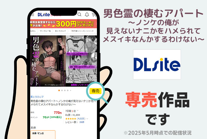 男色霊の棲むアパート～ノンケの俺が見えないナニかをハメられてメスイキなんかするわけない～はDLsite専売作品です