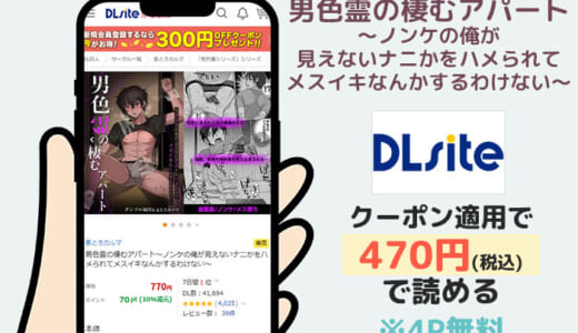 【4P無料】男色霊の棲むアパート～ノンケの俺が見えないナニかをハメられてメスイキなんかするわけない～(麦とろカルマ)【口コミあり】