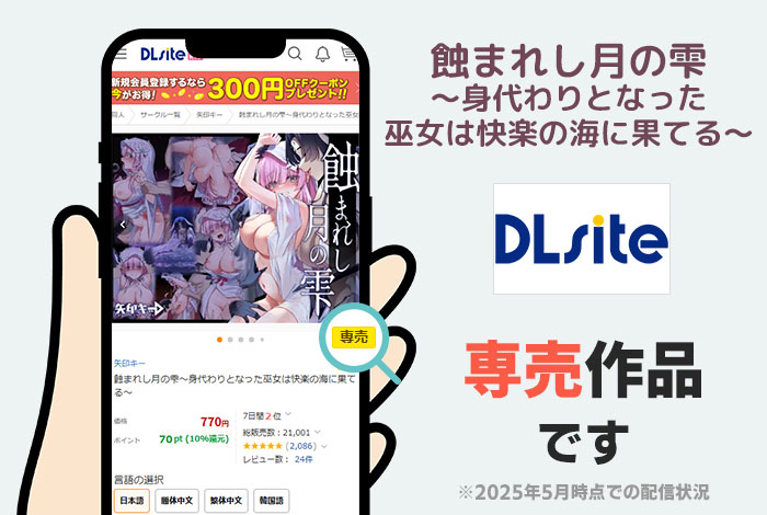 蝕まれし月の雫～身代わりとなった巫女は快楽の海に果てる～はDLsite専売作品です