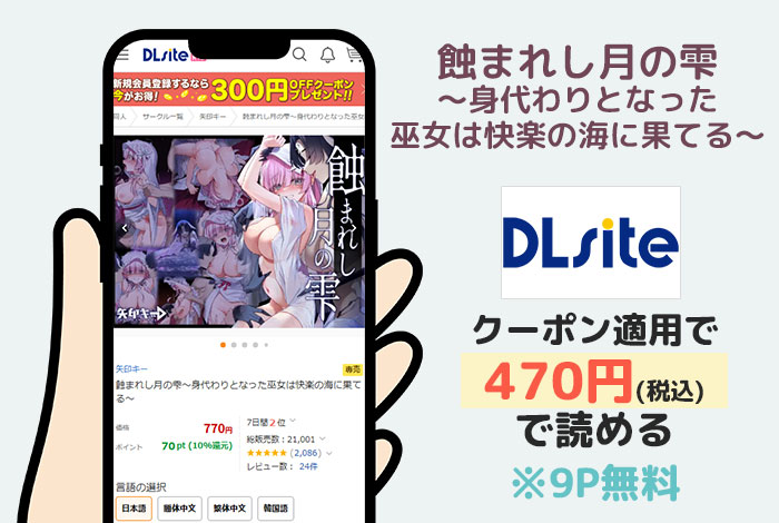 蝕まれし月の雫～身代わりとなった巫女は快楽の海に果てる～はDLsiteで読める