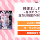 蝕まれし月の雫～身代わりとなった巫女は快楽の海に果てる～