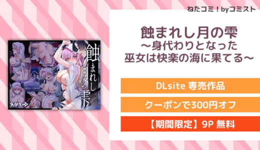 【9P無料】蝕まれし月の雫～身代わりとなった巫女は快楽の海に果てる～(矢印キー)【口コミあり】
