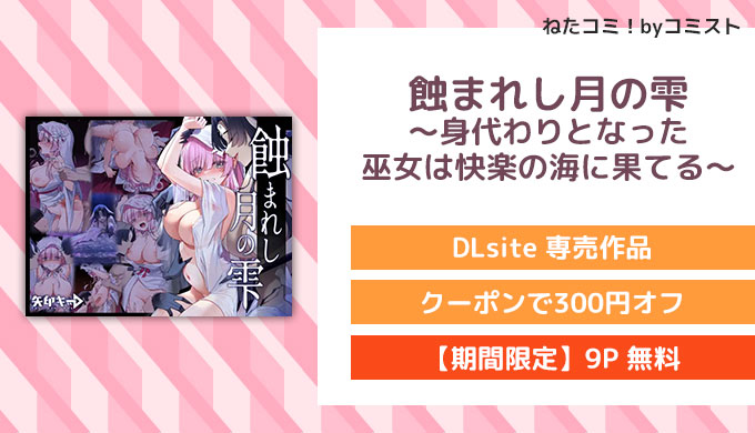 蝕まれし月の雫～身代わりとなった巫女は快楽の海に果てる～